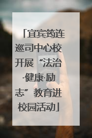 宜宾筠连巡司中心校开展“法治·健康·励志”教育进校园活动