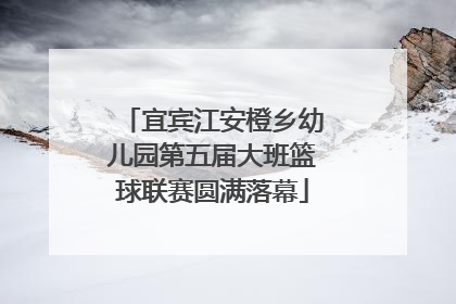 宜宾江安橙乡幼儿园第五届大班篮球联赛圆满落幕