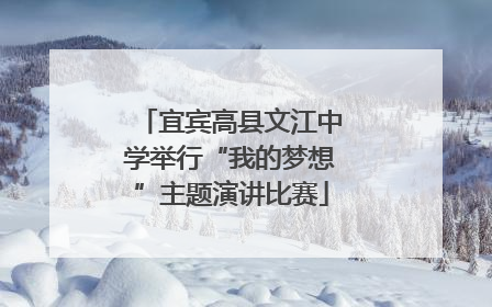 宜宾高县文江中学举行“我的梦想”主题演讲比赛