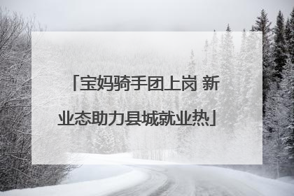 宝妈骑手团上岗 新业态助力县城就业热