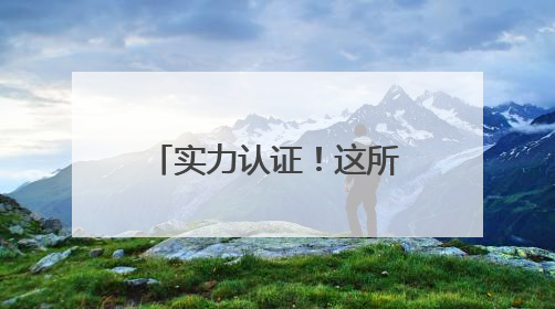实力认证！这所学校成为长沙市唯一一所入选典型案例的民办高中
