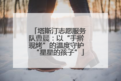 塔斯汀志愿服务队曹晨：以“手擀现烤”的温度守护“星星的孩子”