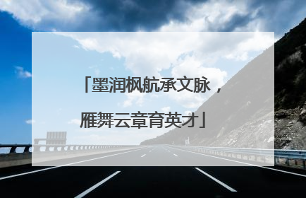 墨润枫航承文脉，雁舞云章育英才