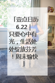 壹点日历6.22｜只要心中有光，生活处处绽放芬芳！周末愉快