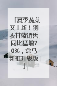 夏季蔬菜又上新！羽衣甘蓝销售同比猛增70%，盒马新推升级版