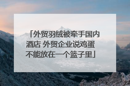 外贸羽绒被牵手国内酒店 外贸企业说鸡蛋不能放在一个篮子里