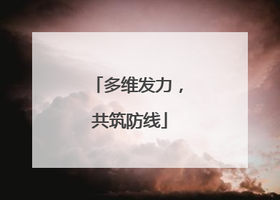 多维发力，共筑防线
