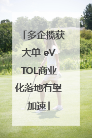 多企揽获大单 eVTOL商业化落地有望加速