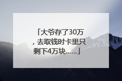 大爷存了30万，去取钱时卡里只剩下4万块……