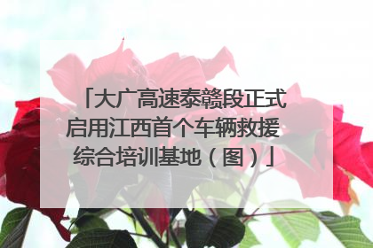 大广高速泰赣段正式启用江西首个车辆救援综合培训基地（图）