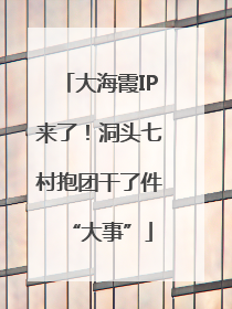 大海霞IP来了！洞头七村抱团干了件“大事”