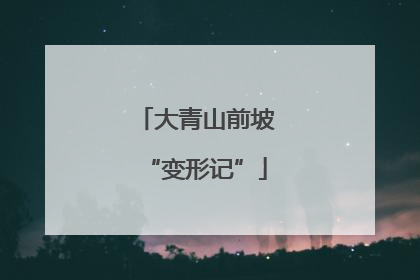 大青山前坡“变形记”