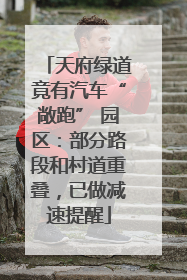 天府绿道竟有汽车“敞跑” 园区：部分路段和村道重叠，已做减速提醒
