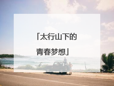 太行山下的青春梦想