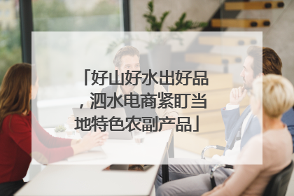 好山好水出好品，泗水电商紧盯当地特色农副产品