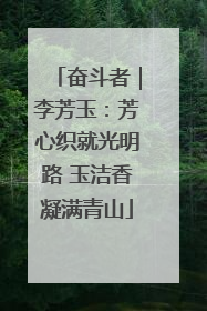 奋斗者｜李芳玉：芳心织就光明路 玉洁香凝满青山