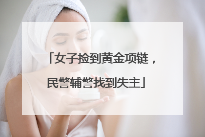 女子捡到黄金项链，民警辅警找到失主