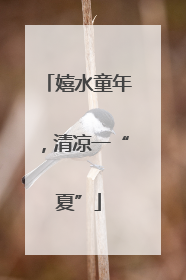 嬉水童年，清凉一“夏”