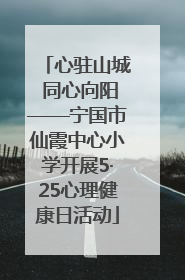心驻山城 同心向阳——宁国市仙霞中心小学开展5·25心理健康日活动