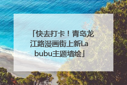 快去打卡！青岛龙江路漫画街上新Labubu主题墙绘