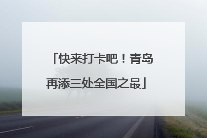 快来打卡吧！青岛再添三处全国之最