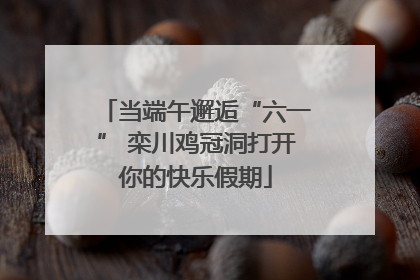 当端午邂逅“六一” 栾川鸡冠洞打开你的快乐假期