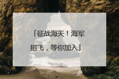 征战海天！海军招飞，等你加入