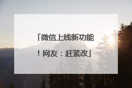微信上线新功能！网友：赶紧改
