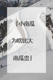 小南瓜为啥比大南瓜贵