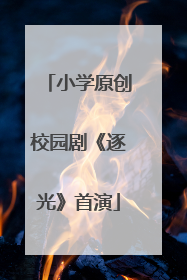 小学原创校园剧《逐光》首演