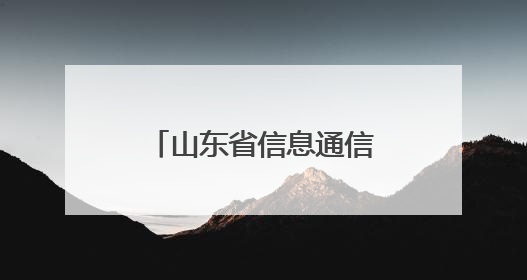 山东省信息通信行业低空经济发展大会在日照召开