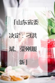 山东省委决定：刁洪斌、荣刚履新