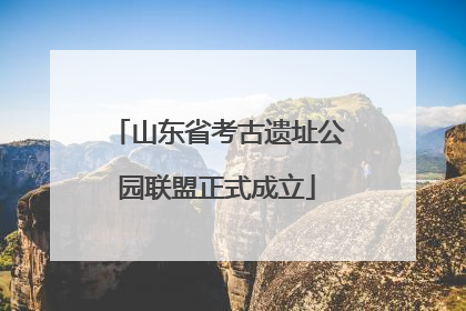 山东省考古遗址公园联盟正式成立