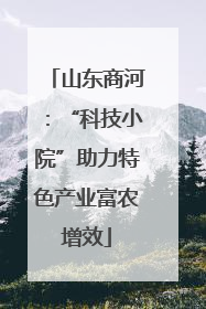 山东商河：“科技小院”助力特色产业富农增效