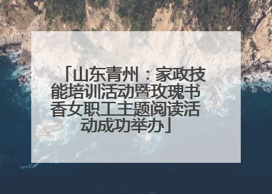 山东青州：家政技能培训活动暨玫瑰书香女职工主题阅读活动成功举办