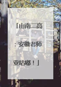 山南二高：安徽老师亚咕嘟！