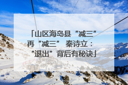 山区海岛县“减三”再“减三” 秦诗立：“退出”背后有秘诀