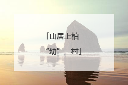山居上柏 “幼”一村