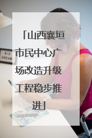 山西襄垣市民中心广场改造升级工程稳步推进