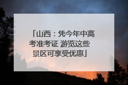 山西：凭今年中高考准考证 游览这些景区可享受优惠