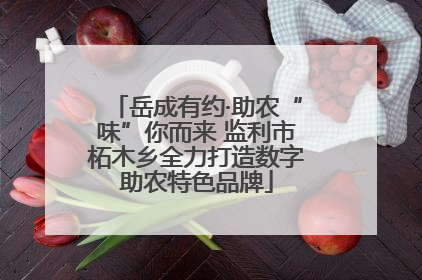 岳成有约·助农“味”你而来 监利市柘木乡全力打造数字助农特色品牌