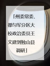 州委常委、都匀军分区大校政治委员王文建到独山县调研