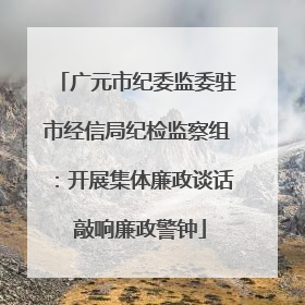 广元市纪委监委驻市经信局纪检监察组：开展集体廉政谈话 敲响廉政警钟