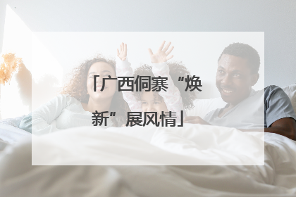 广西侗寨“焕新”展风情