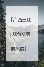 广西三江：戏台庆典展风情