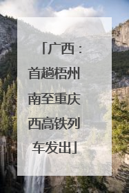 广西：首趟梧州南至重庆西高铁列车发出