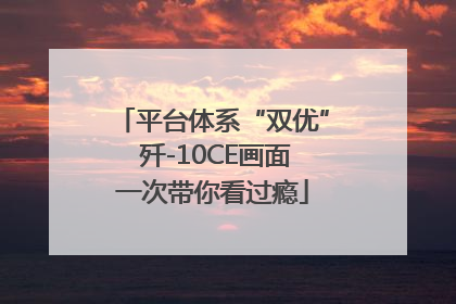 平台体系“双优” 歼-10CE画面一次带你看过瘾
