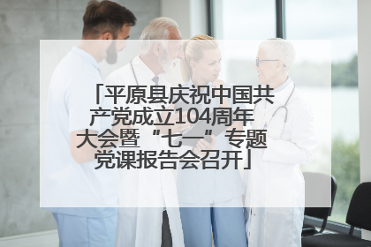 平原县庆祝中国共产党成立104周年大会暨“七一”专题党课报告会召开