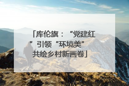 库伦旗：“党建红”引领“环境美” 共绘乡村新画卷