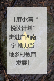 度小满“悦读计划”走进广西南宁 助力当地乡村教育发展